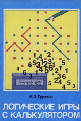 Файл:«Логические игры с калькулятором» Грузман М З.jpg