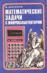 Файл:«Математические задачи с микрокалькулятором» Абдуллаев И.jpg